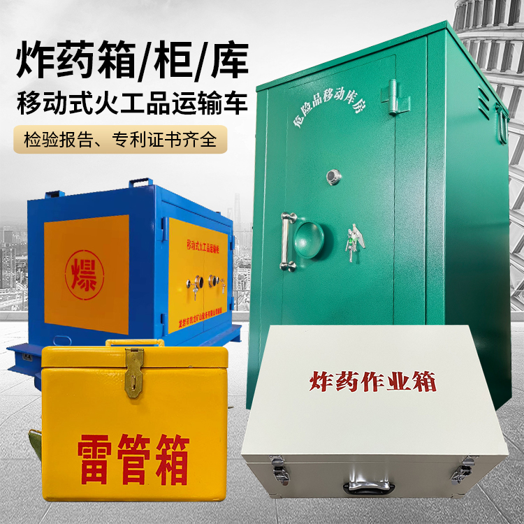 德江易爆品存放柜 炸药柜 凯龙火工品存放柜型号解析与核心功能